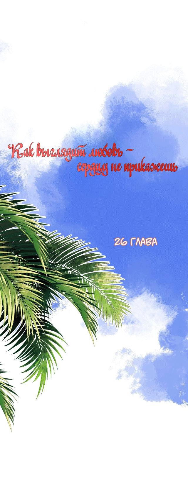 Манга Как выглядит любовь: сердцу не прикажешь - Глава 26 Страница 1