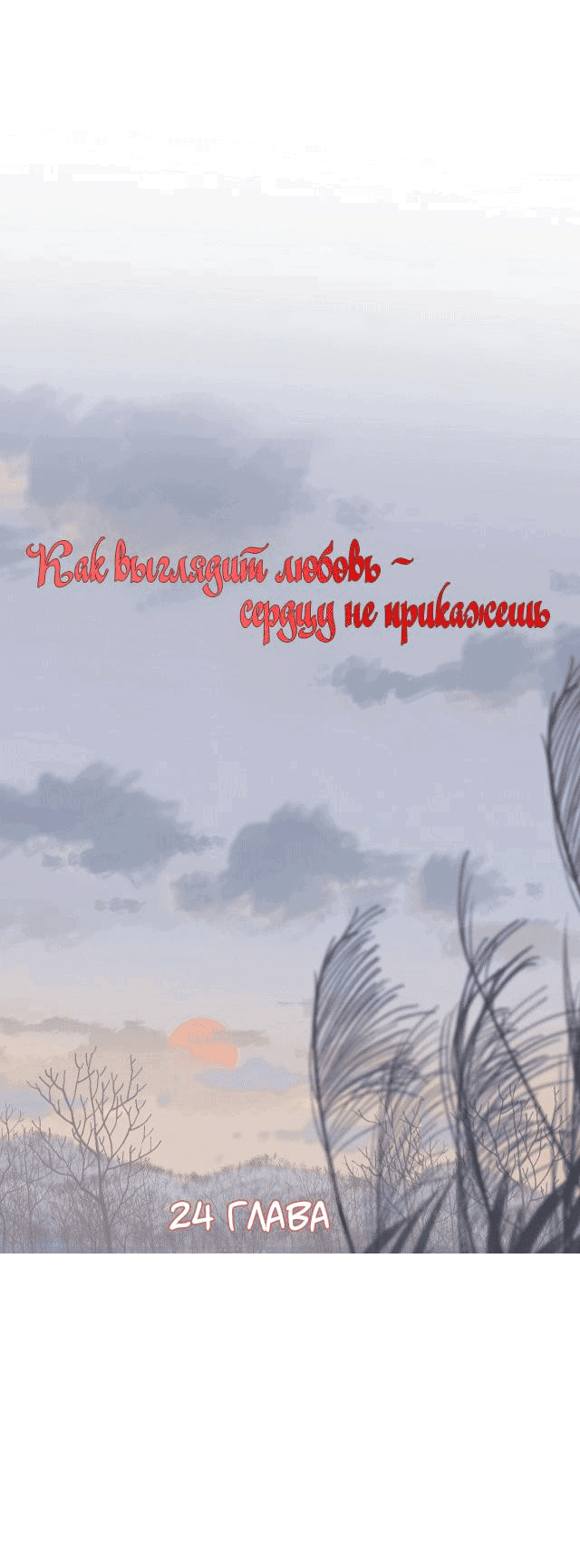 Манга Как выглядит любовь: сердцу не прикажешь - Глава 24 Страница 1