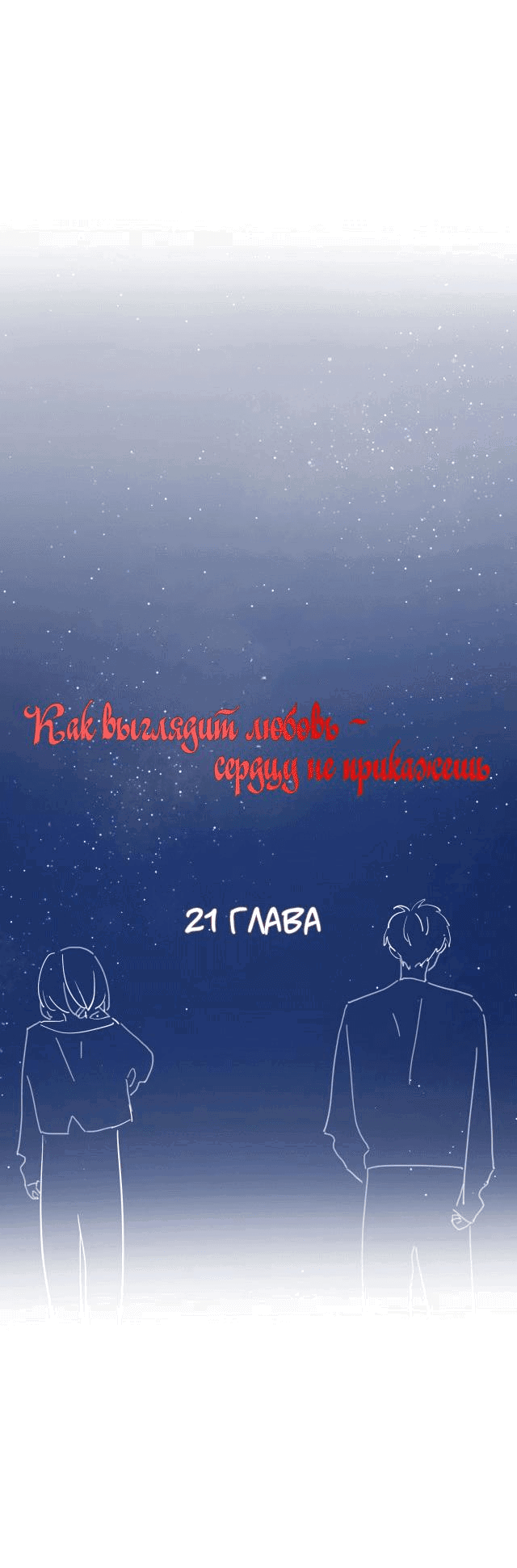 Манга Как выглядит любовь: сердцу не прикажешь - Глава 21 Страница 1