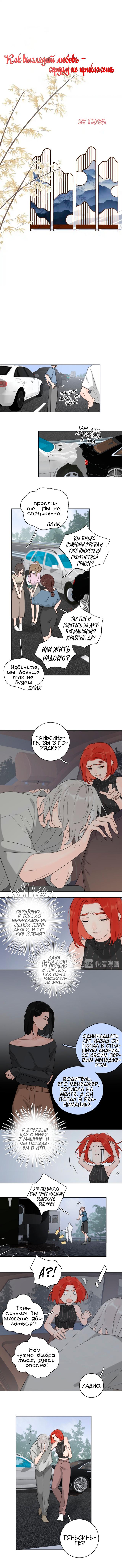 Манга Как выглядит любовь: сердцу не прикажешь - Глава 27 Страница 1