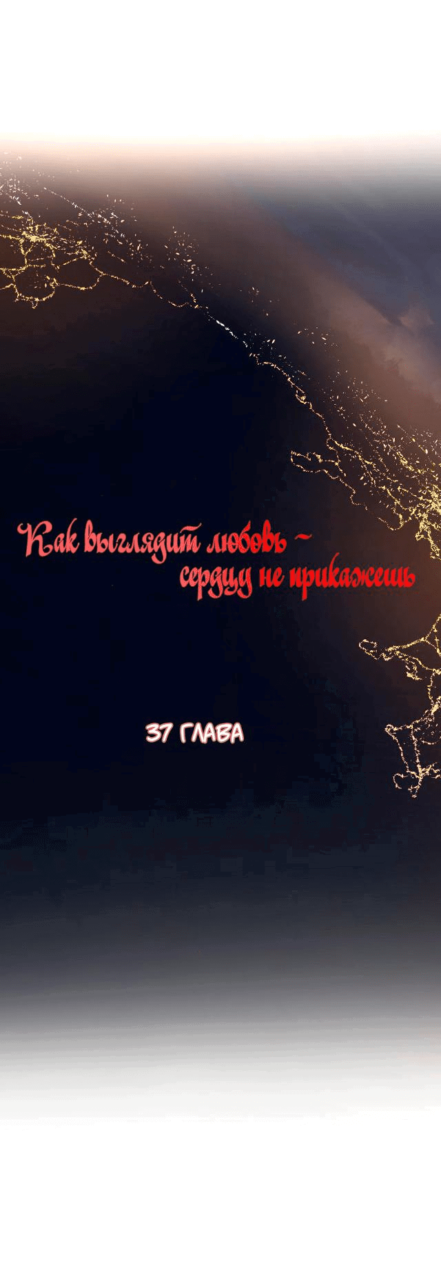 Манга Как выглядит любовь: сердцу не прикажешь - Глава 37 Страница 1