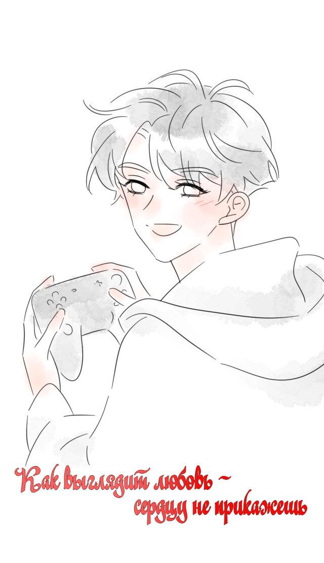 Манга Как выглядит любовь: сердцу не прикажешь - Глава 38 Страница 1