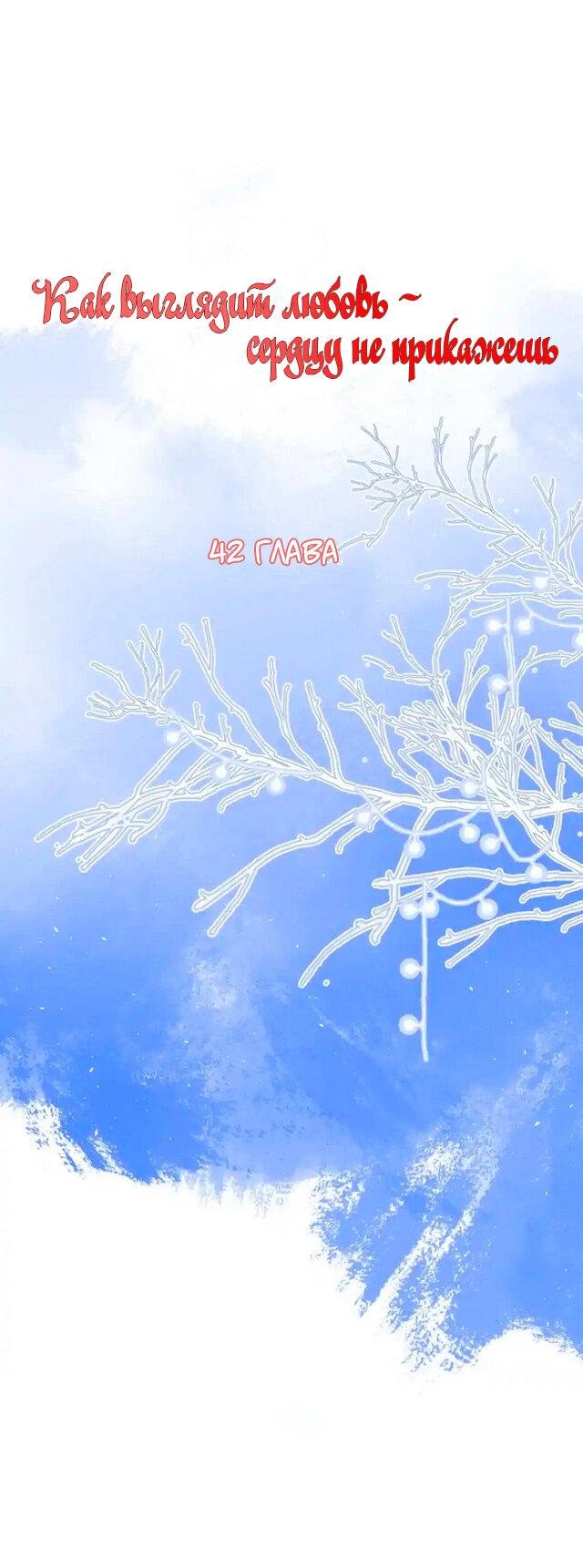 Манга Как выглядит любовь: сердцу не прикажешь - Глава 42 Страница 1