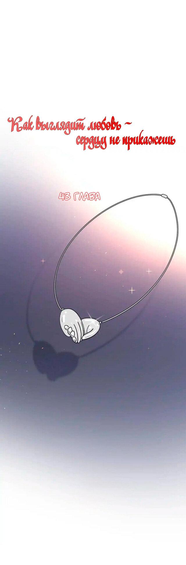 Манга Как выглядит любовь: сердцу не прикажешь - Глава 43 Страница 1