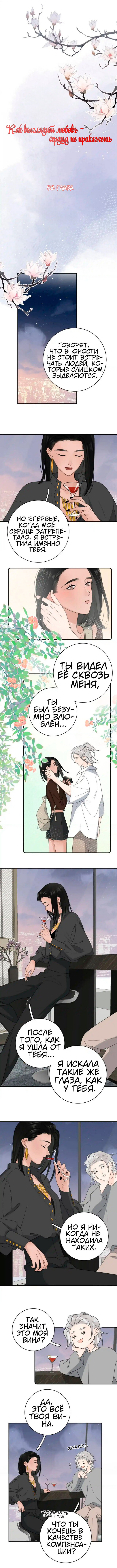 Манга Как выглядит любовь: сердцу не прикажешь - Глава 53 Страница 1