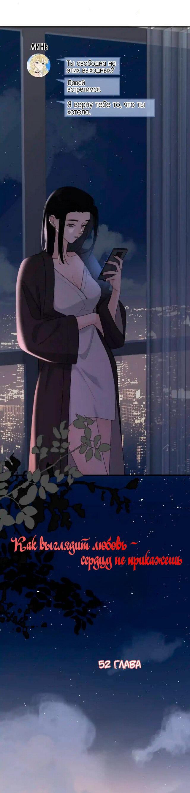 Манга Как выглядит любовь: сердцу не прикажешь - Глава 52 Страница 1