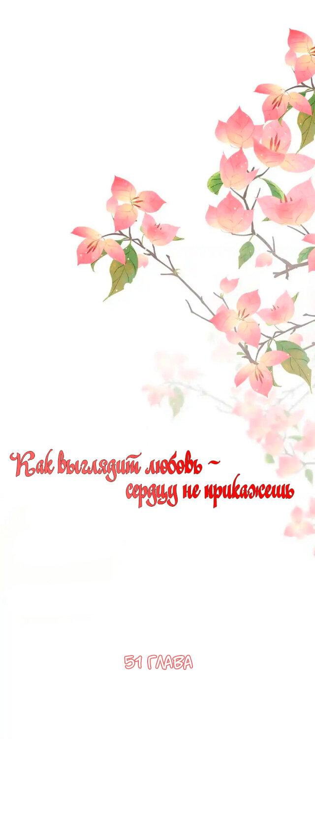 Манга Как выглядит любовь: сердцу не прикажешь - Глава 51 Страница 1