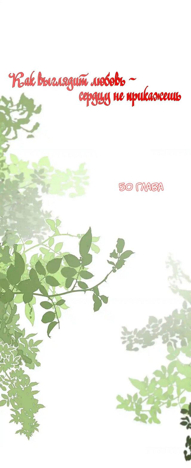 Манга Как выглядит любовь: сердцу не прикажешь - Глава 50 Страница 1