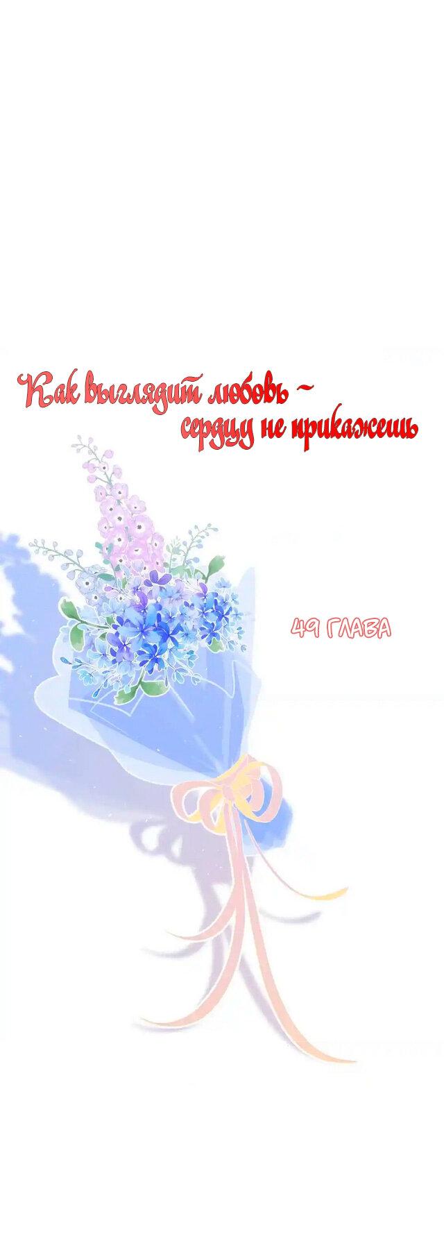 Манга Как выглядит любовь: сердцу не прикажешь - Глава 49 Страница 1