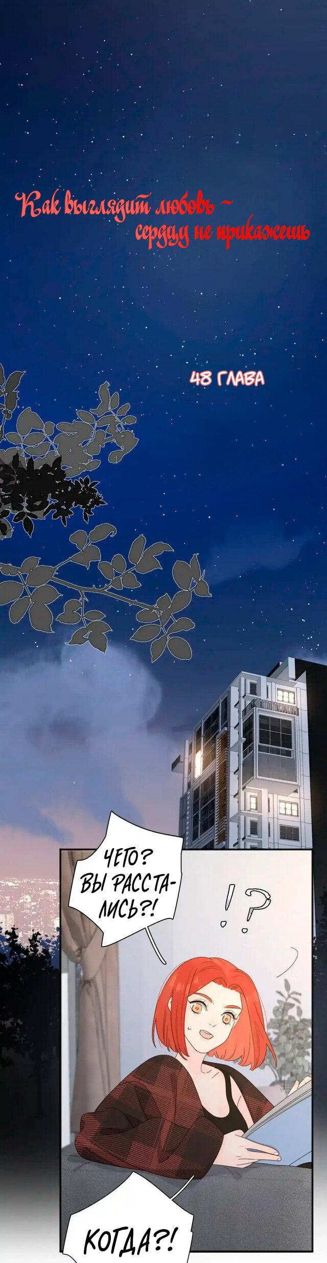 Манга Как выглядит любовь: сердцу не прикажешь - Глава 48 Страница 1