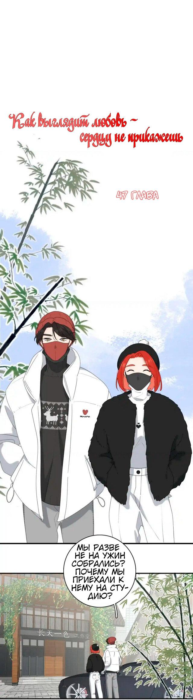 Манга Как выглядит любовь: сердцу не прикажешь - Глава 47 Страница 1