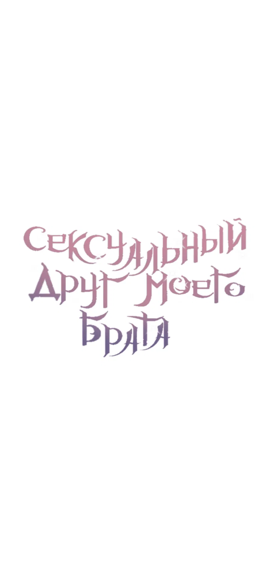 Манга Сексуальный друг моего брата - Глава 6 Страница 28