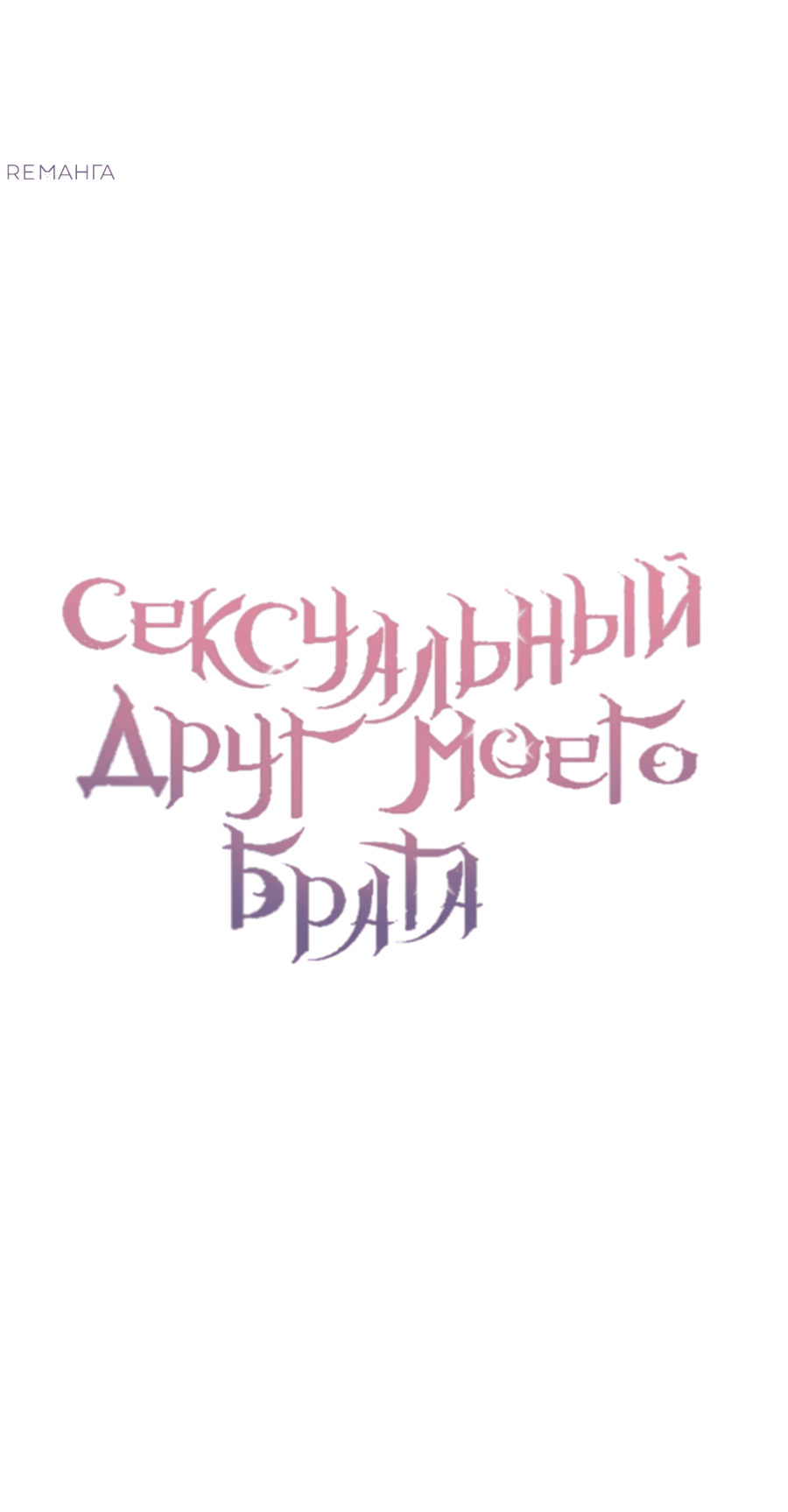 Манга Сексуальный друг моего брата - Глава 5 Страница 30