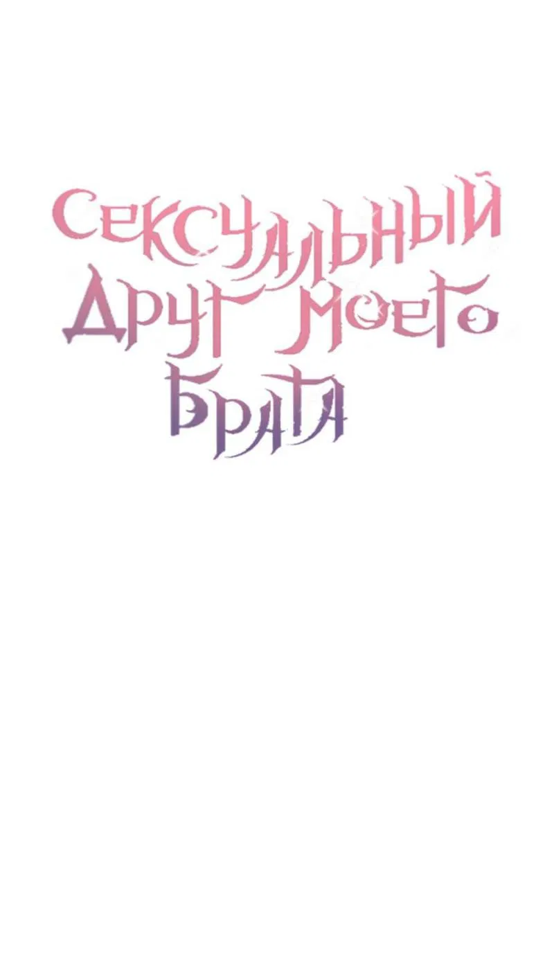 Манга Сексуальный друг моего брата - Глава 4 Страница 22