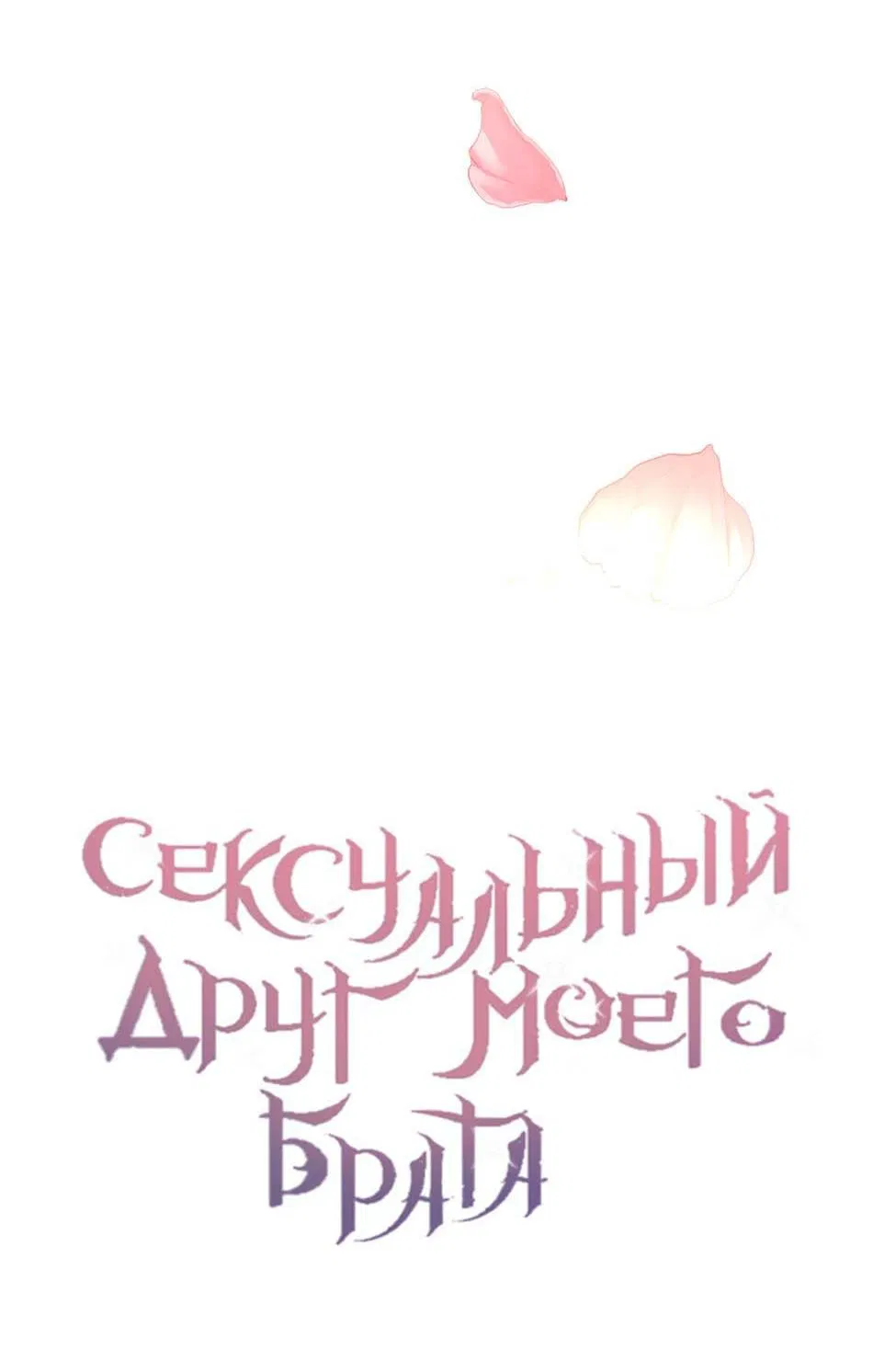 Манга Сексуальный друг моего брата - Глава 1 Страница 14