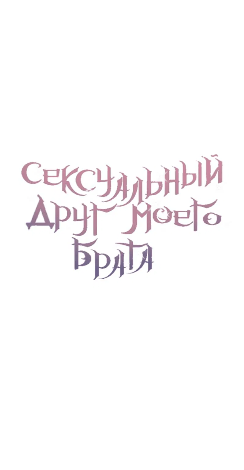 Манга Сексуальный друг моего брата - Глава 11 Страница 17