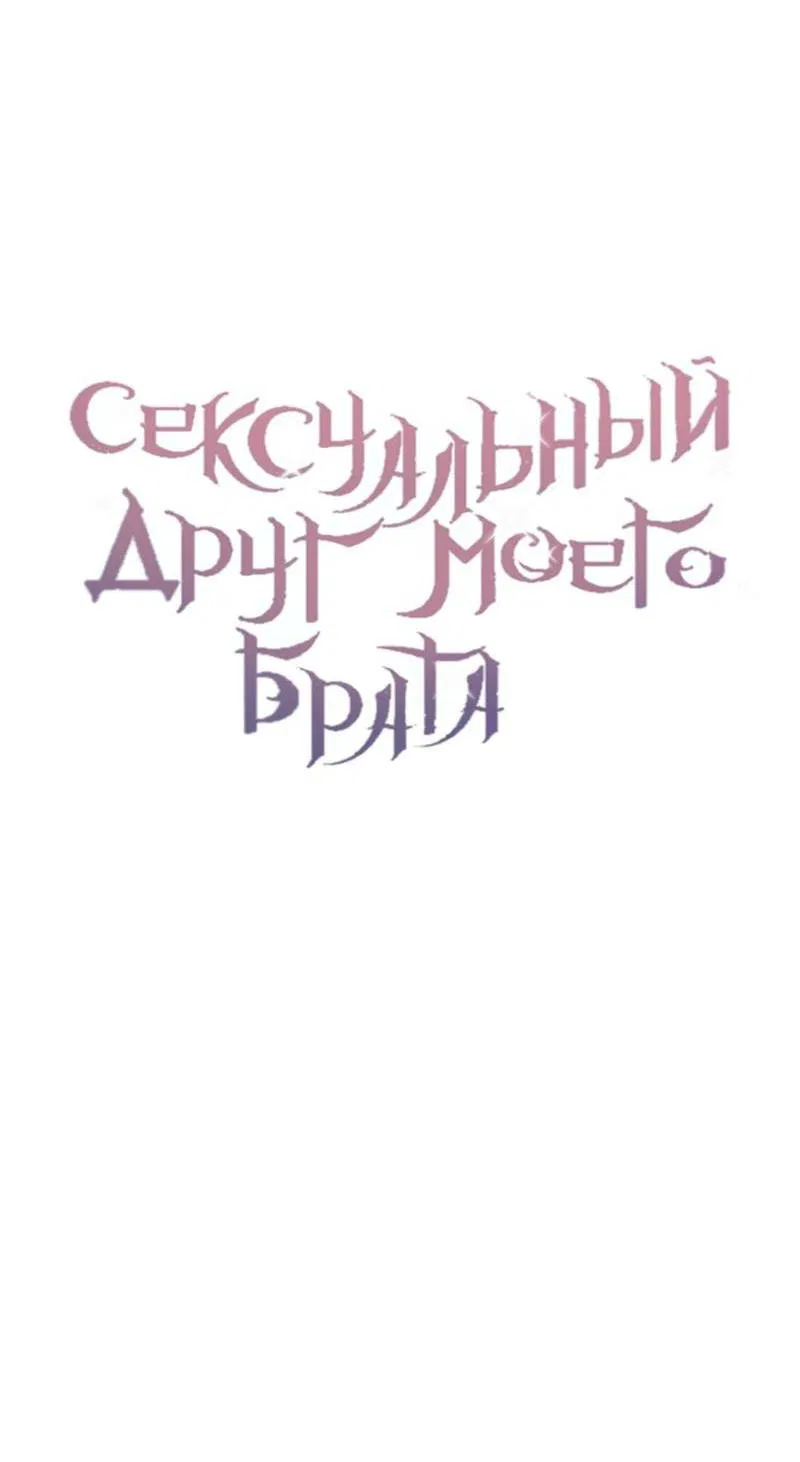 Манга Сексуальный друг моего брата - Глава 10 Страница 17