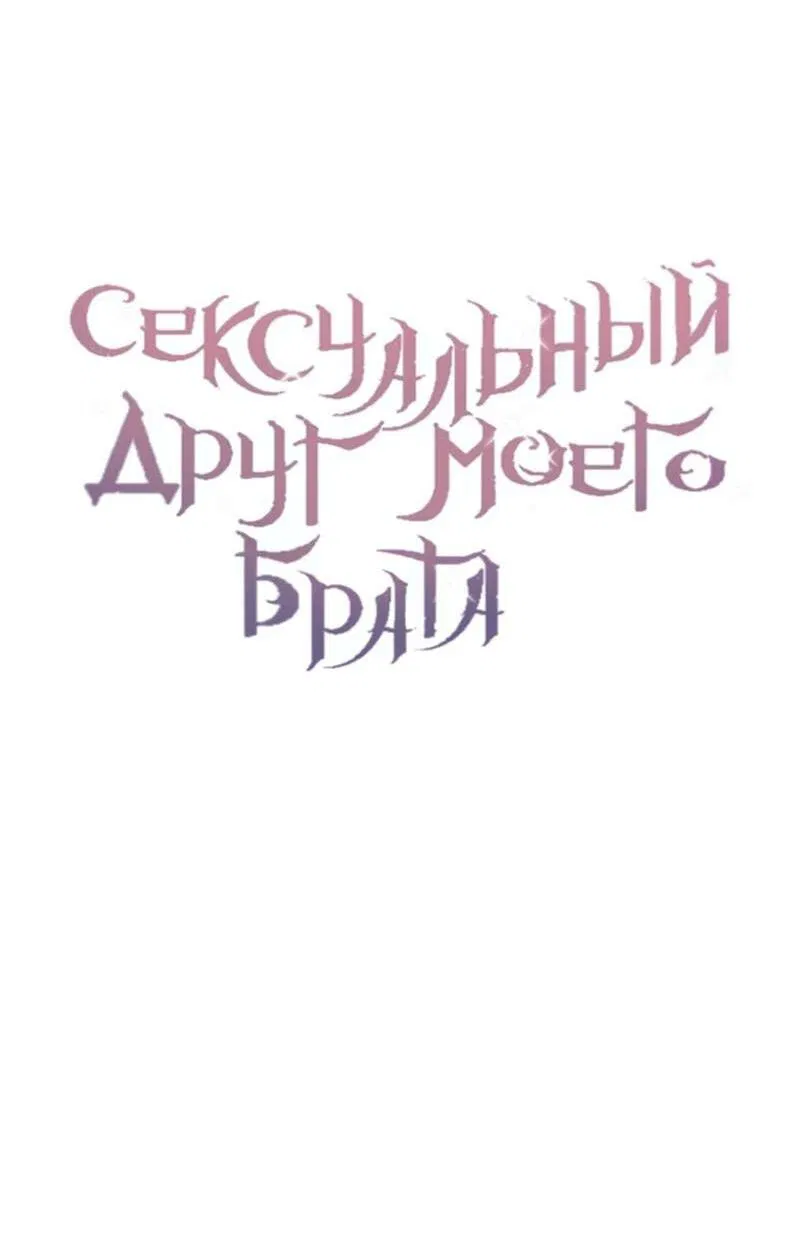 Манга Сексуальный друг моего брата - Глава 9 Страница 13