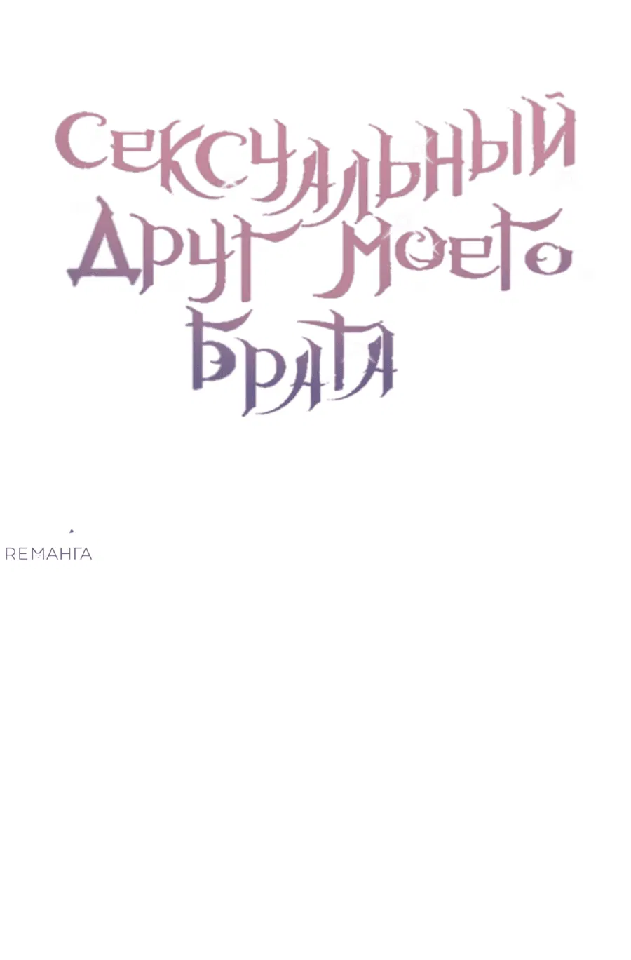 Манга Сексуальный друг моего брата - Глава 19 Страница 17