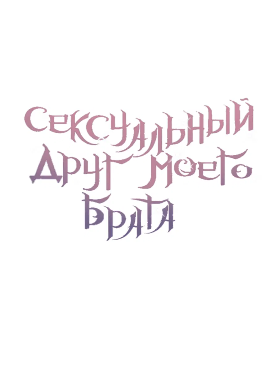 Манга Сексуальный друг моего брата - Глава 18 Страница 17