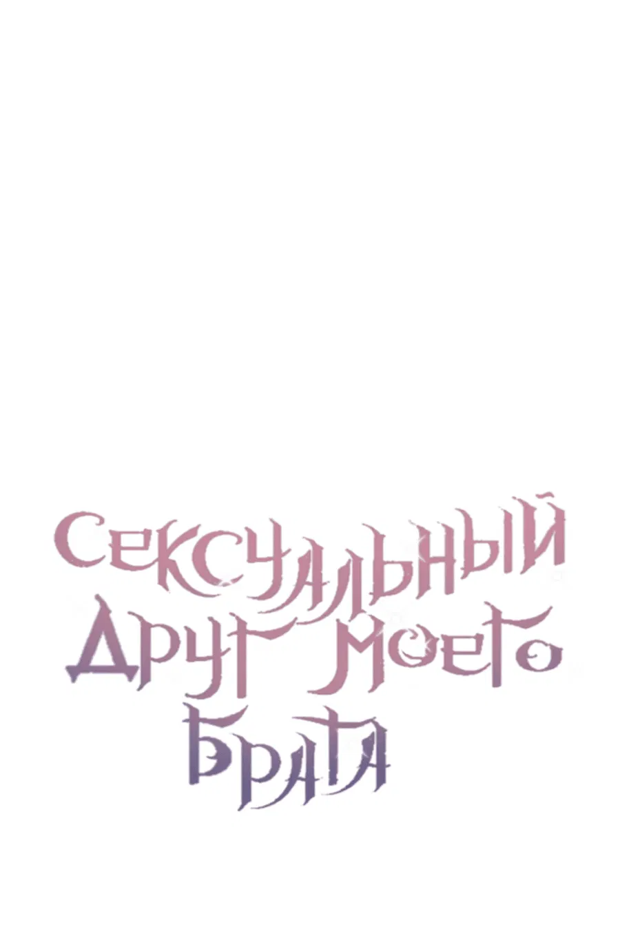 Манга Сексуальный друг моего брата - Глава 17 Страница 18