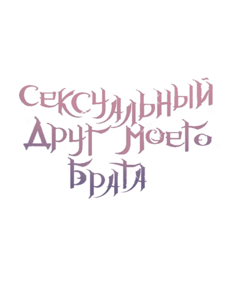 Манга Сексуальный друг моего брата - Глава 16 Страница 23