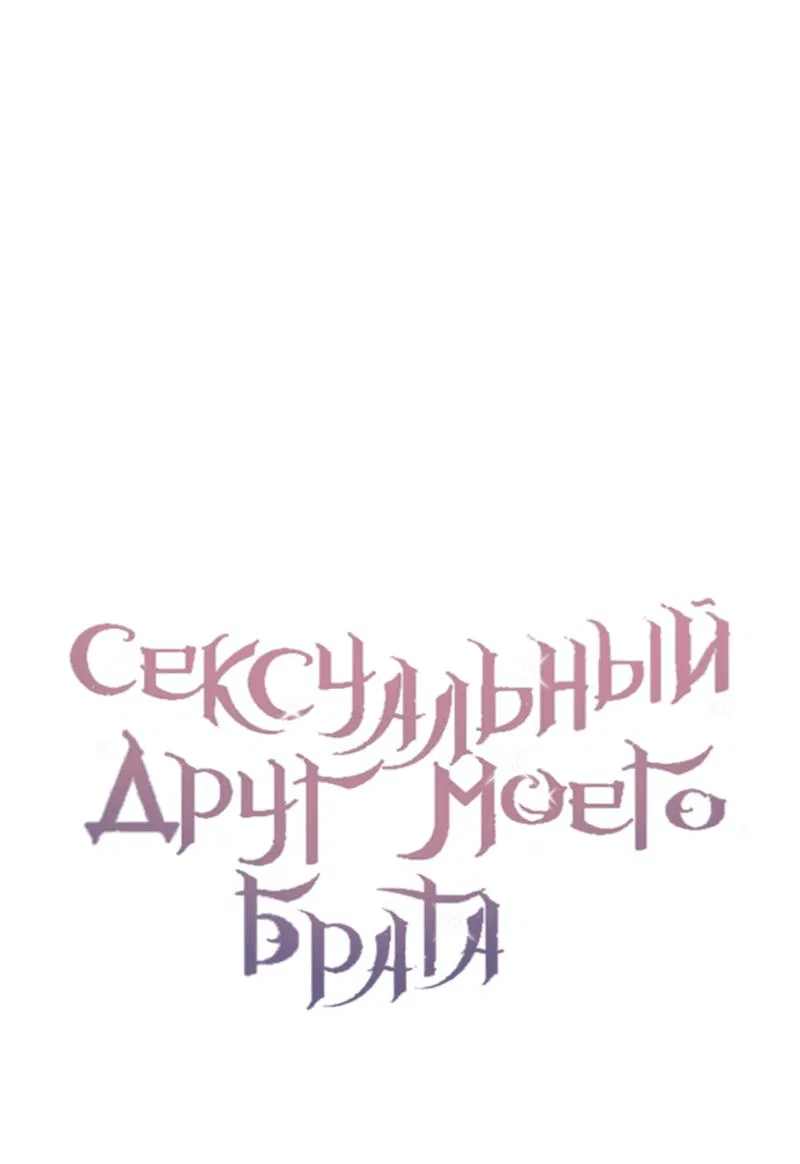 Манга Сексуальный друг моего брата - Глава 15 Страница 12
