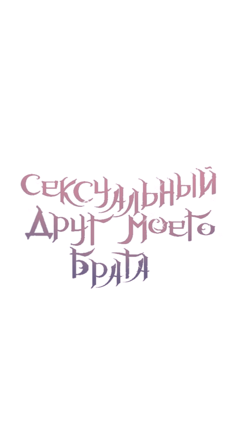 Манга Сексуальный друг моего брата - Глава 14 Страница 11