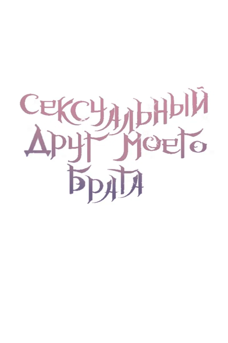 Манга Сексуальный друг моего брата - Глава 13 Страница 15