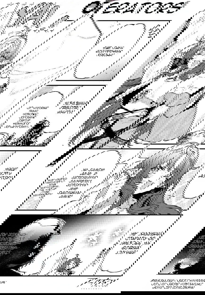 Манга Arknights: Операторы! - Глава 32.1 Страница 1