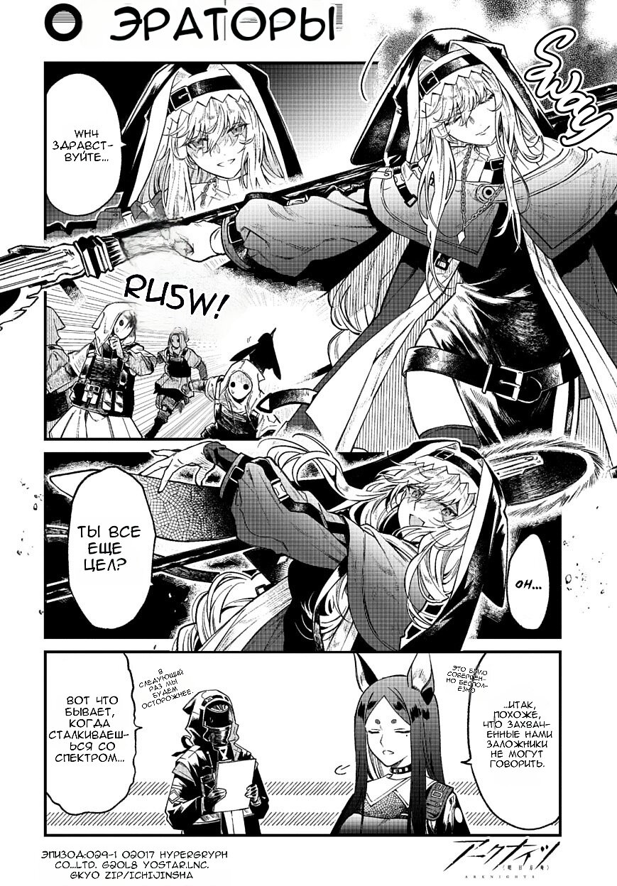 Манга Arknights: Операторы! - Глава 29.1 Страница 1