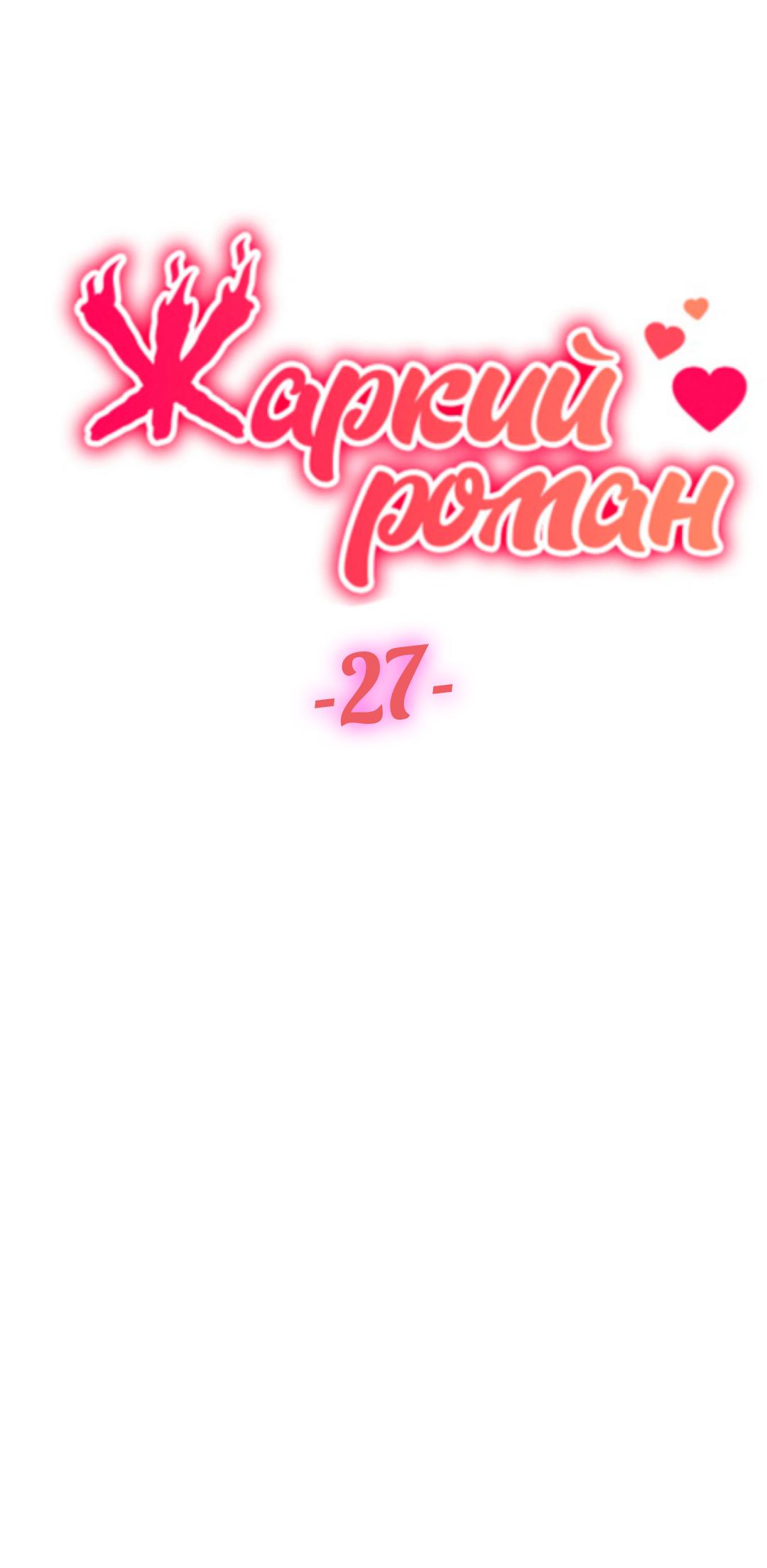 Манга Жаркий роман - Глава 27 Страница 4