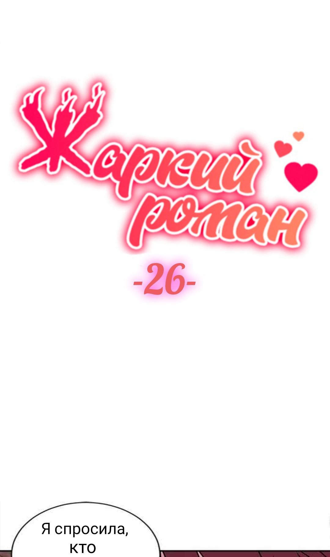Манга Жаркий роман - Глава 26 Страница 7
