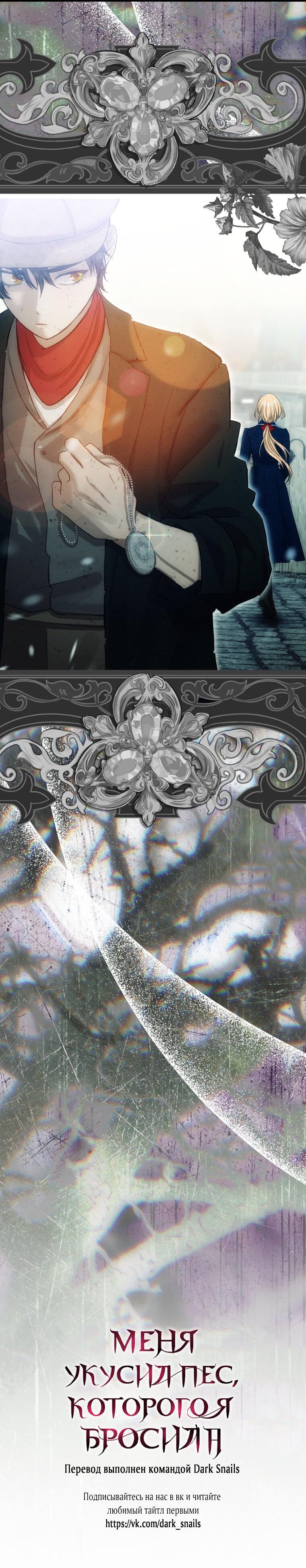 Манга Меня укусил пес, которого я бросила - Глава 79 Страница 71