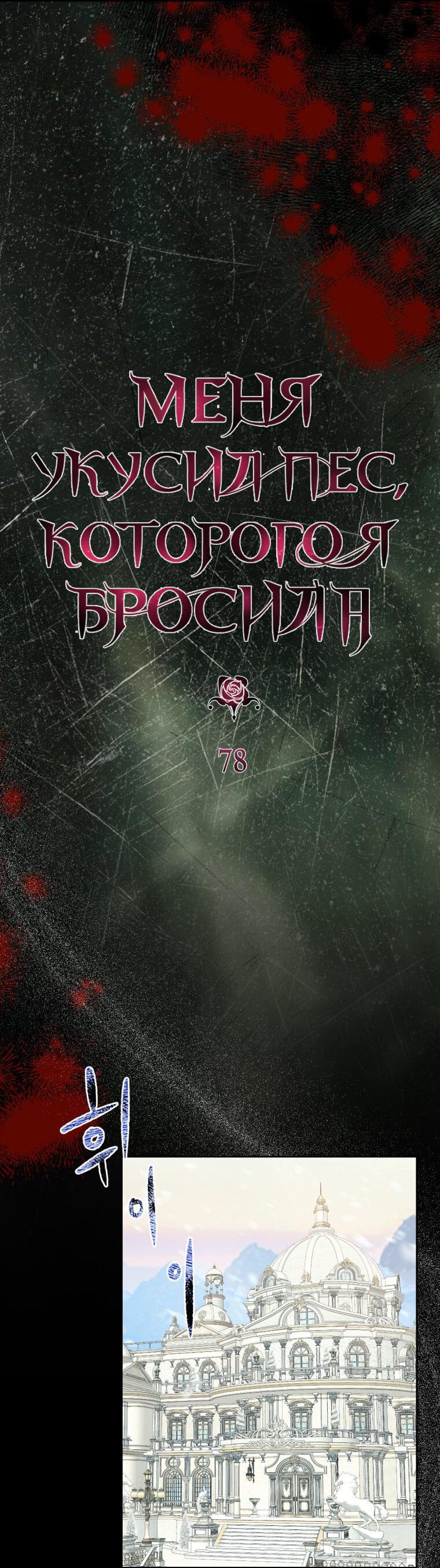 Манга Меня укусил пес, которого я бросила - Глава 79 Страница 27