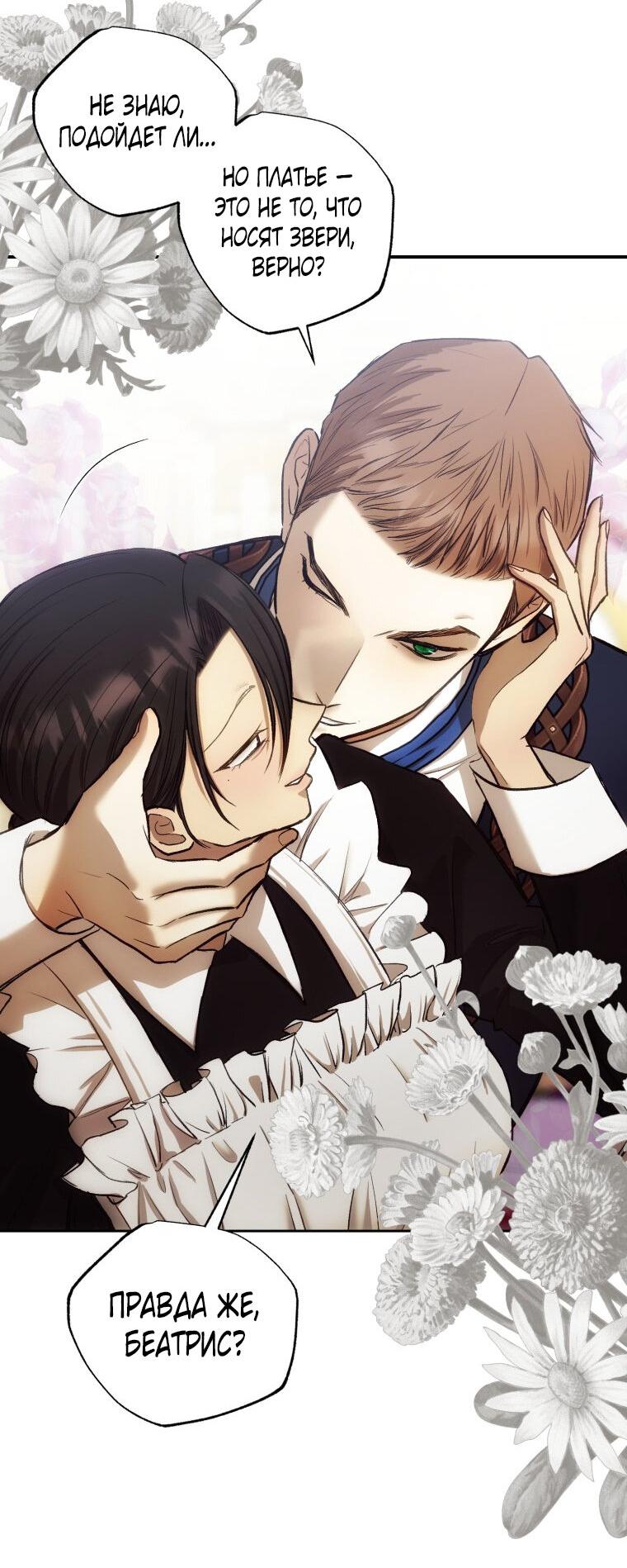 Манга Меня укусил пес, которого я бросила - Глава 79 Страница 52