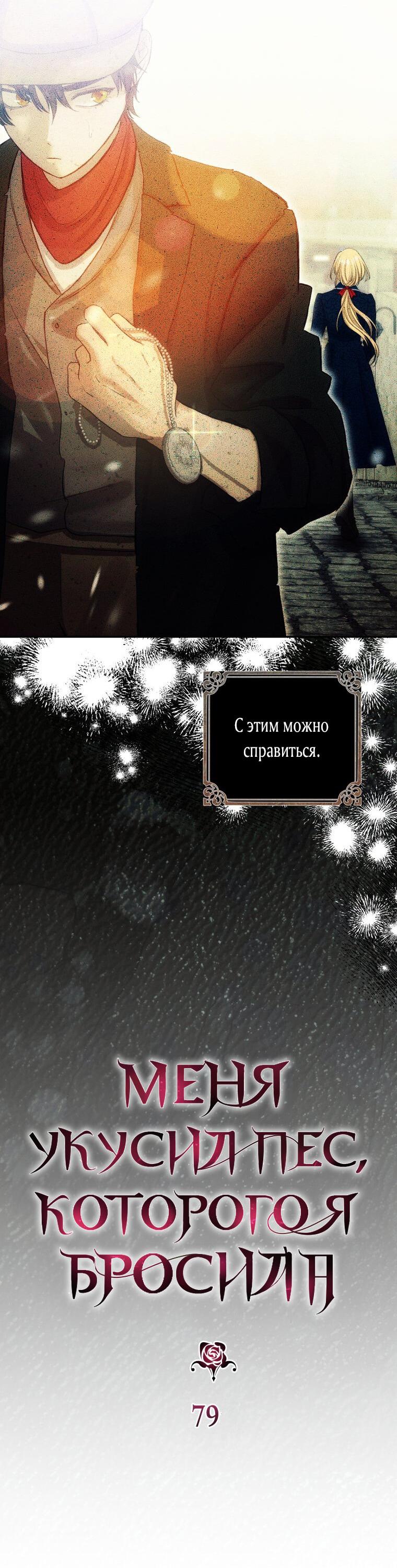 Манга Меня укусил пес, которого я бросила - Глава 80 Страница 5