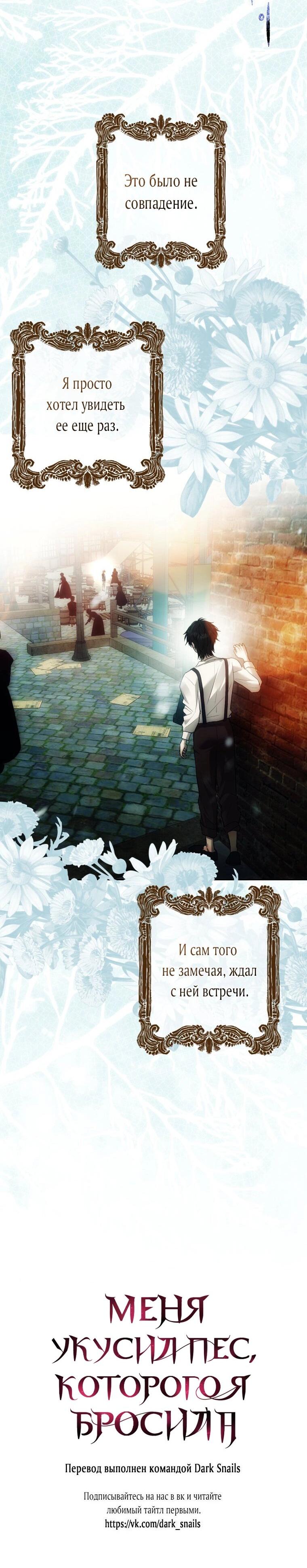 Манга Меня укусил пес, которого я бросила - Глава 80 Страница 77