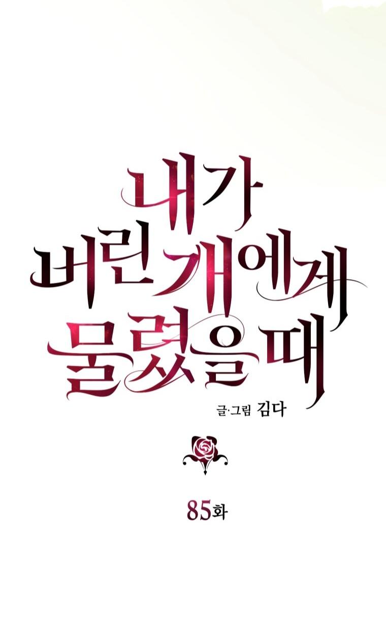 Манга Меня укусил пес, которого я бросила - Глава 85 Страница 29