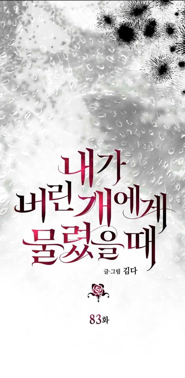 Манга Меня укусил пес, которого я бросила - Глава 83 Страница 13