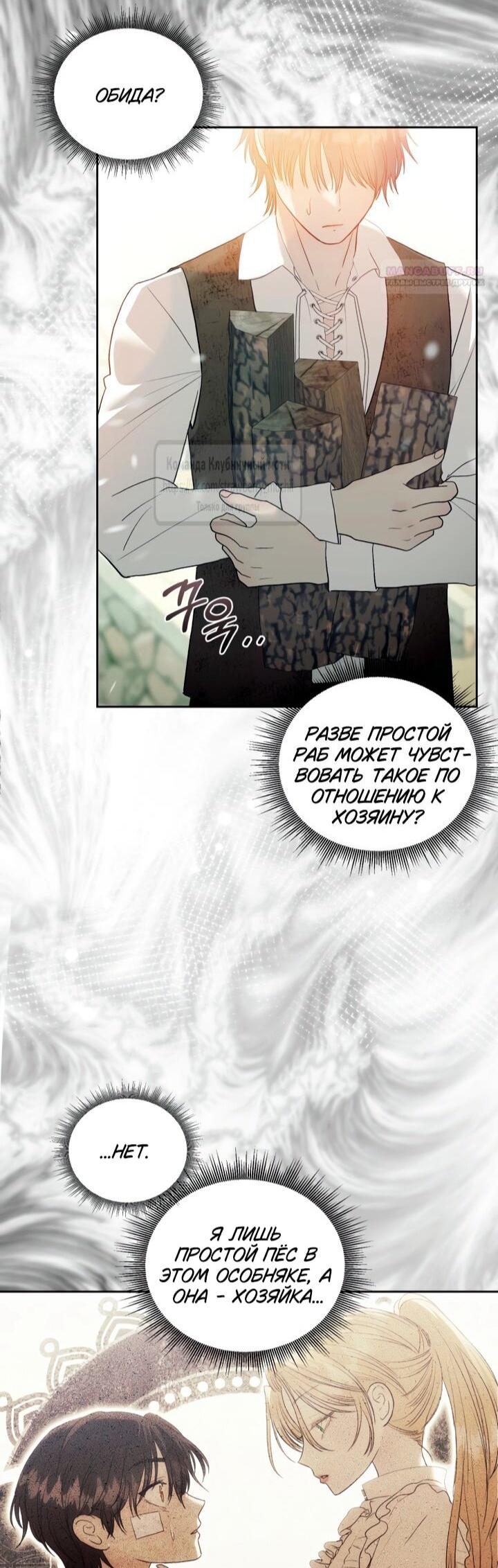 Манга Меня укусил пес, которого я бросила - Глава 83 Страница 64