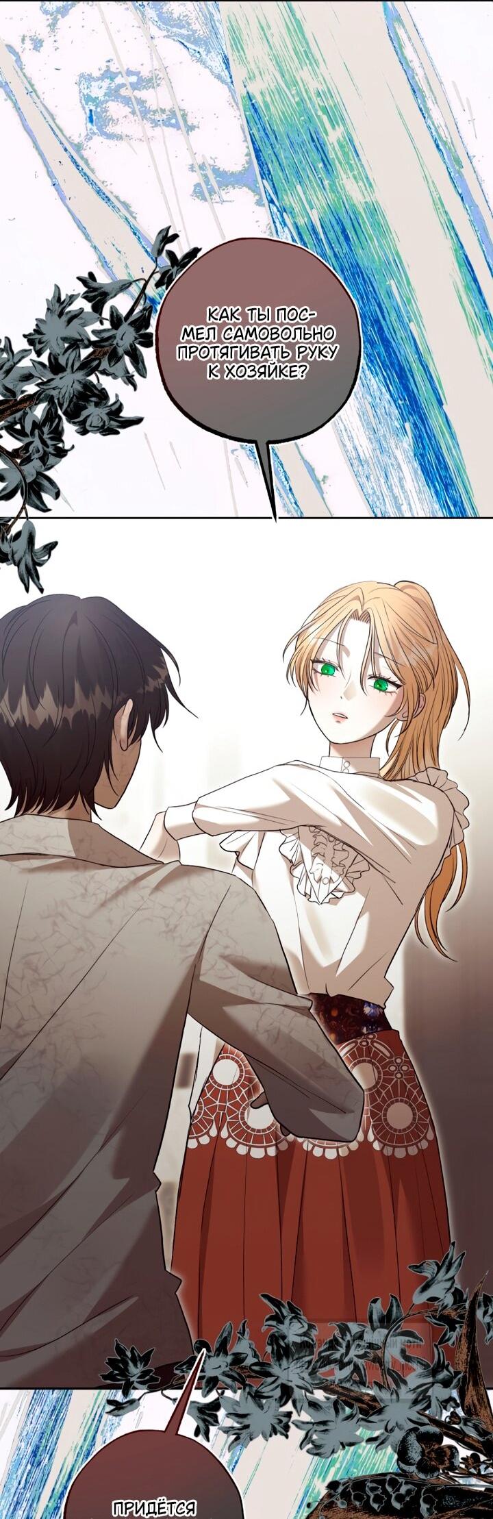 Манга Меня укусил пес, которого я бросила - Глава 82 Страница 8