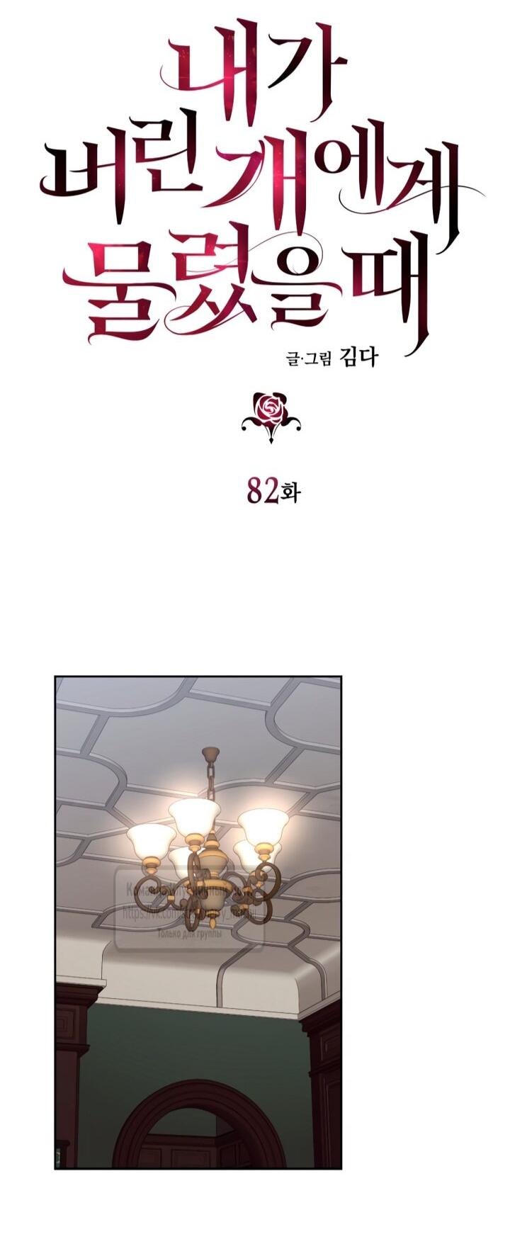 Манга Меня укусил пес, которого я бросила - Глава 82 Страница 16