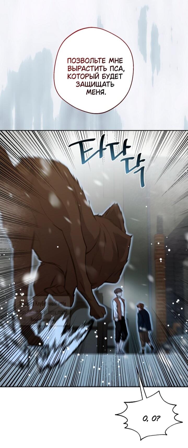 Манга Меня укусил пес, которого я бросила - Глава 81 Страница 57