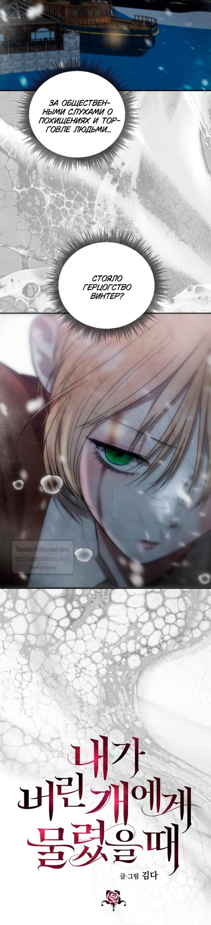 Манга Меня укусил пес, которого я бросила - Глава 81 Страница 5