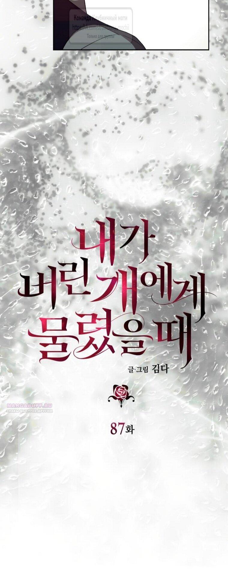 Манга Меня укусил пес, которого я бросила - Глава 87 Страница 11