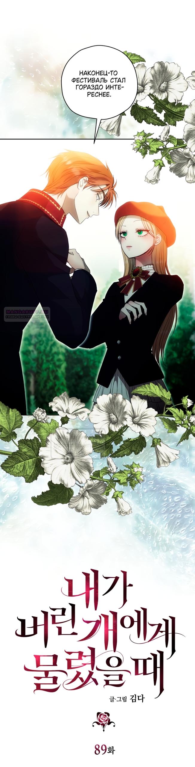 Манга Меня укусил пес, которого я бросила - Глава 89 Страница 38