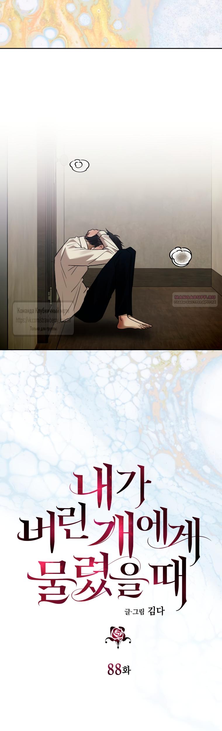 Манга Меня укусил пес, которого я бросила - Глава 88 Страница 46