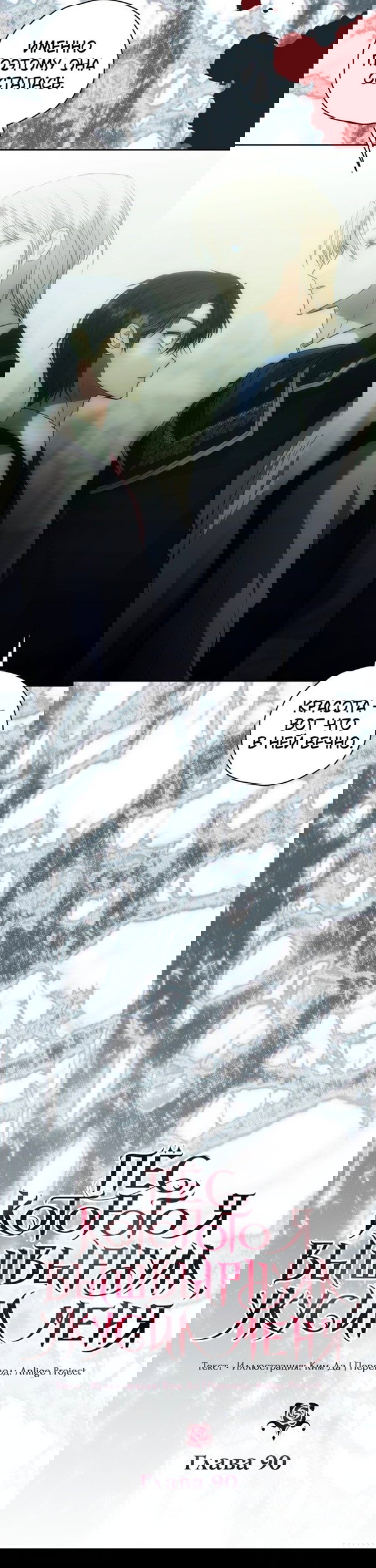 Манга Меня укусил пес, которого я бросила - Глава 90 Страница 7