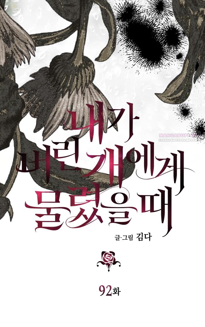 Манга Меня укусил пес, которого я бросила - Глава 92 Страница 22